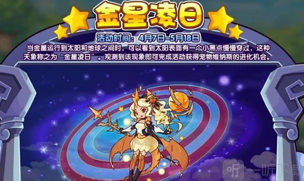 洛克王国金星凌日活动详解 洛克王国金星凌日玩法指南