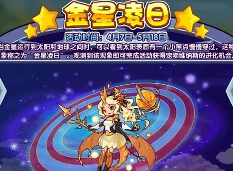 洛克王国金星凌日活动详解 洛克王国金星凌日玩法指南