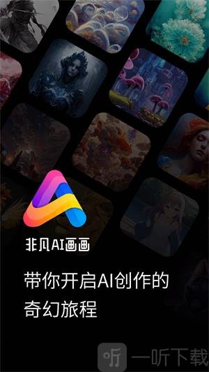 非凡AI画画