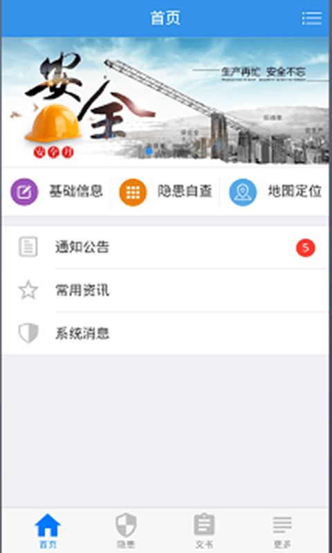 企业安管助手