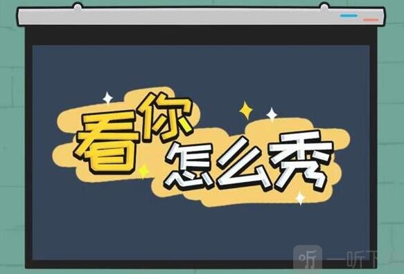 看你怎么秀吹进你心里过关攻略 看你怎么秀吹进你心里答案