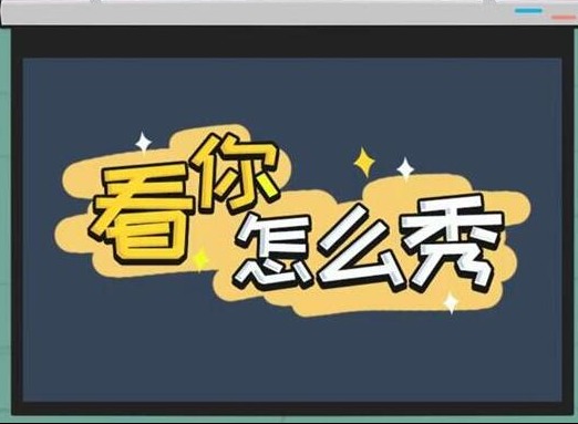看你怎么秀吹进你心里过关攻略 看你怎么秀吹进你心里答案