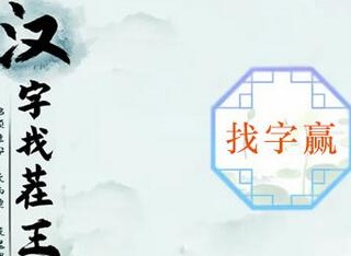 汉字找茬王赢找出16个常见字过关攻略 汉字找茬王赢找出16个常见字答案