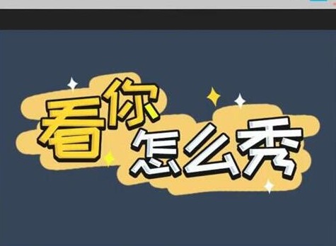 看你怎么秀启强租房过关攻略 看你怎么秀启强租房过关方法