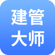 建管大師