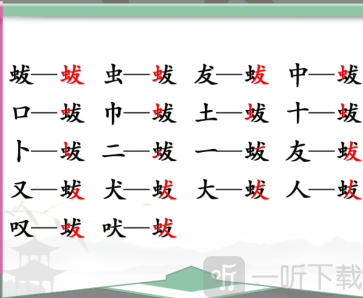 汉字找茬王蛂找出18个字怎么过 蛂通关攻略