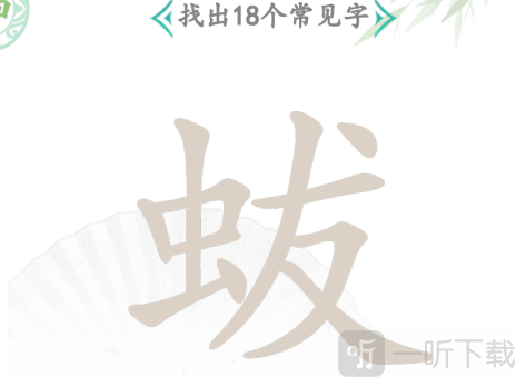 汉字找茬王蛂找出18个字怎么过 蛂通关攻略