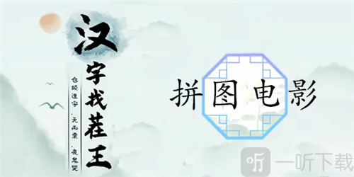 汉字找茬王拼图电影怎么过 拼图电影通关攻略