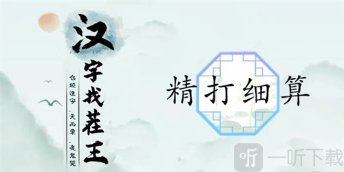 汉字找茬王精打细算怎么过 精打细算通关攻略