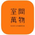 室間萬物