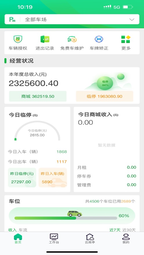 通维智能智慧停车