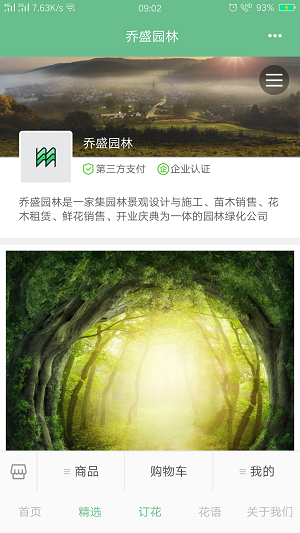 乔盛园林