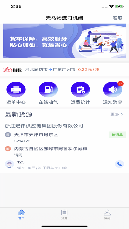 天马物流司机端