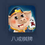 八戒娱乐棋牌