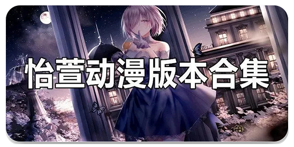 怡萱动漫
