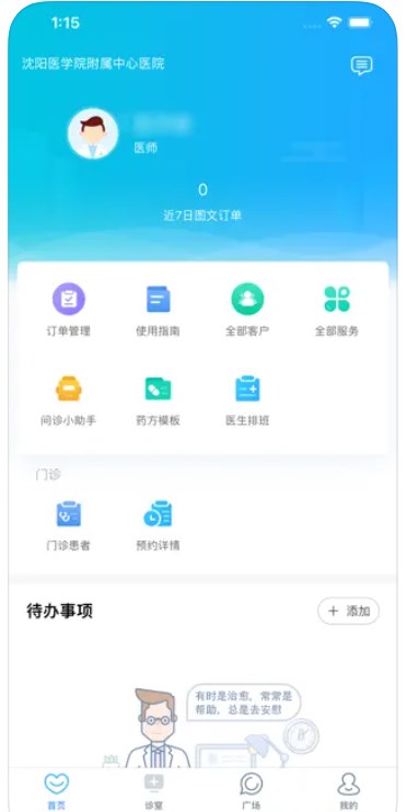 沈医中心医院医生端