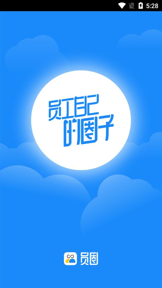 员圈