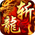 斩龙盛世折扣端