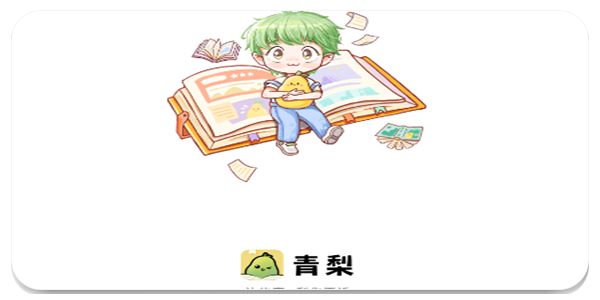 青梨阅读