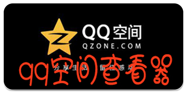 qq空间万能查看器