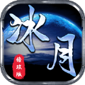 冰月倍攻版传奇