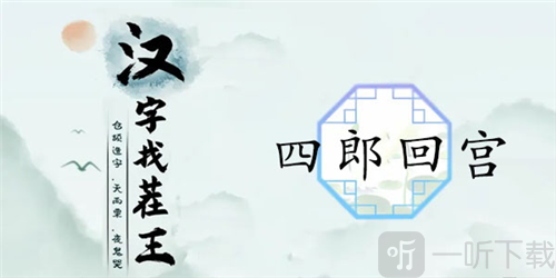 汉字找茬王四郎回宫怎么过 四郎回宫通关攻略