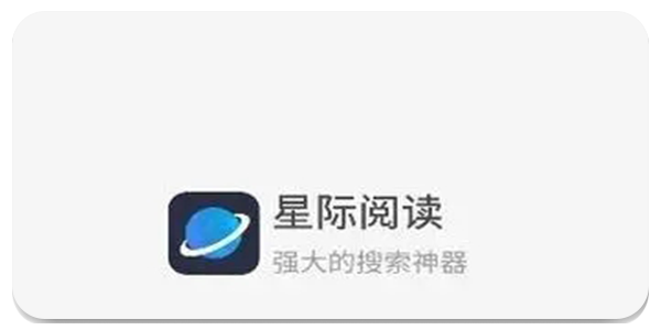 星际阅读
