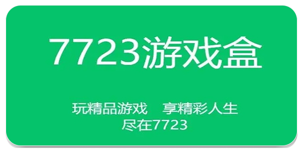 7723游戏盒