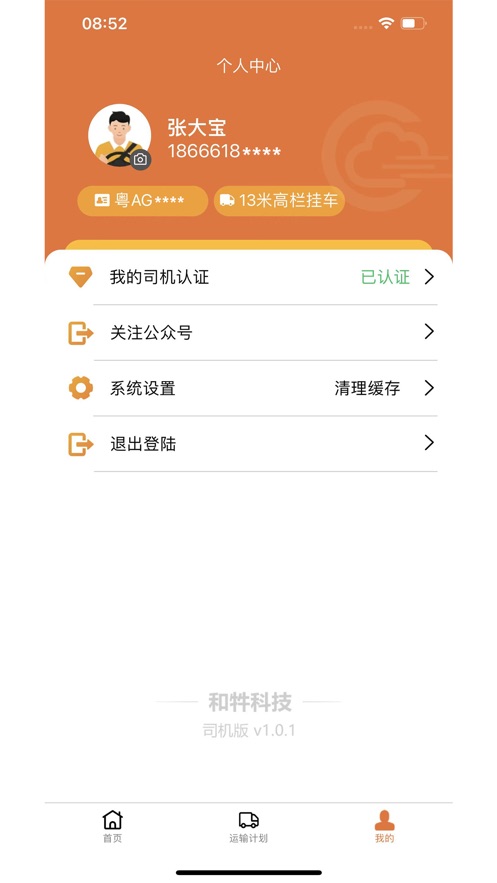 和牪司机端