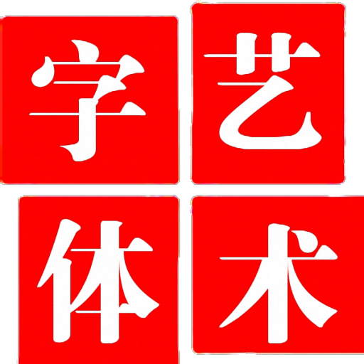 艺术字体
