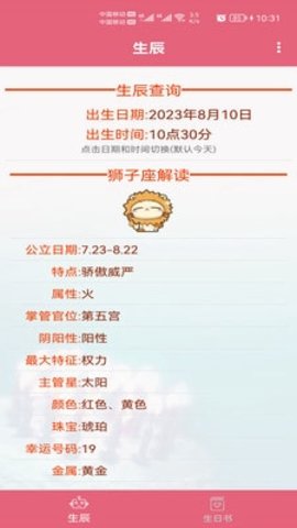生辰助手
