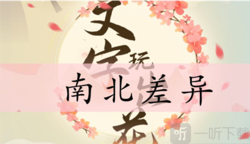 文字玩出花南北差异怎么过 南北差异通关攻略