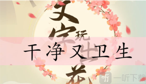 文字玩出花干净又卫生怎么过 干净又卫生通关攻略