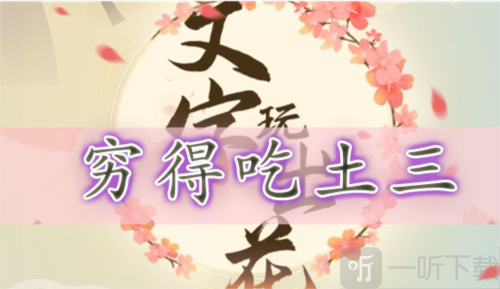 文字玩出花穷得吃土三怎么过 穷得吃土三通关攻略