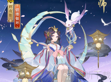 阴阳师辉夜姬新皮肤错缕银环介绍 阴阳师辉夜姬新皮肤错缕银环一览