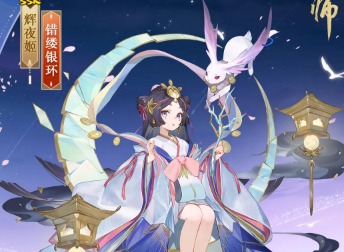 阴阳师辉夜姬新皮肤错缕银环介绍 阴阳师辉夜姬新皮肤错缕银环一览