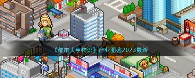 都市大亨物语产业图鉴 2023最新相关图鉴