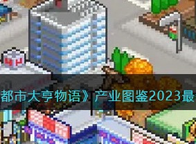 都市大亨物语产业图鉴 2023最新相关图鉴