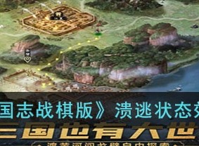 三国志战棋版溃逃状态效果详解 溃逃状态相关介绍