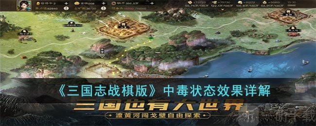 三国志战棋版中毒状态效果详解 中毒状态效果相关介绍