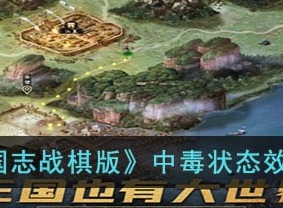 三国志战棋版中毒状态效果详解 中毒状态效果相关介绍