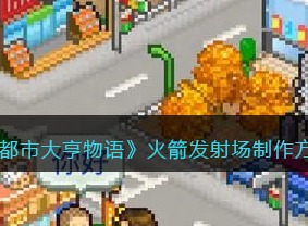 都市大亨物语火箭发射场制作方法 火箭发射场攻略