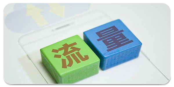 流量管理