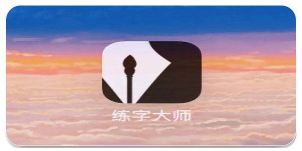 练字软件