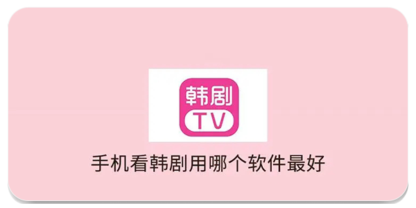 看韩剧免费软件