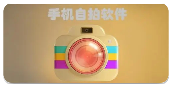 自拍好看的软件