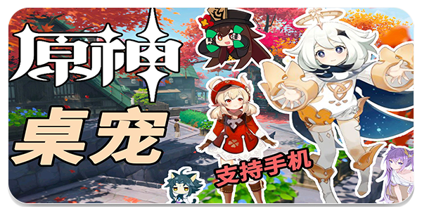 原神桌宠