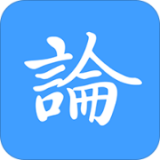 論育