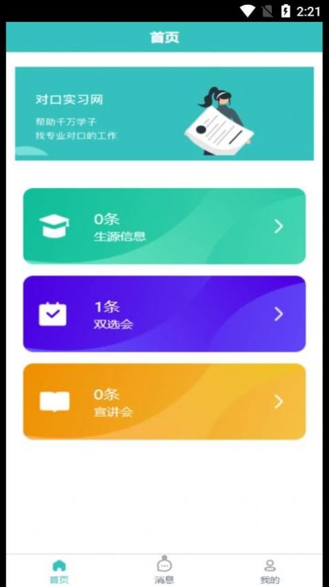 对口实习就业服务