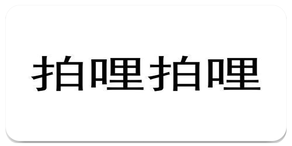拍哩拍哩